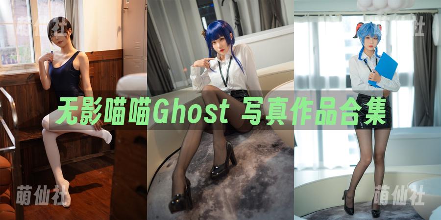 无影喵喵Ghost COS写真作品合集