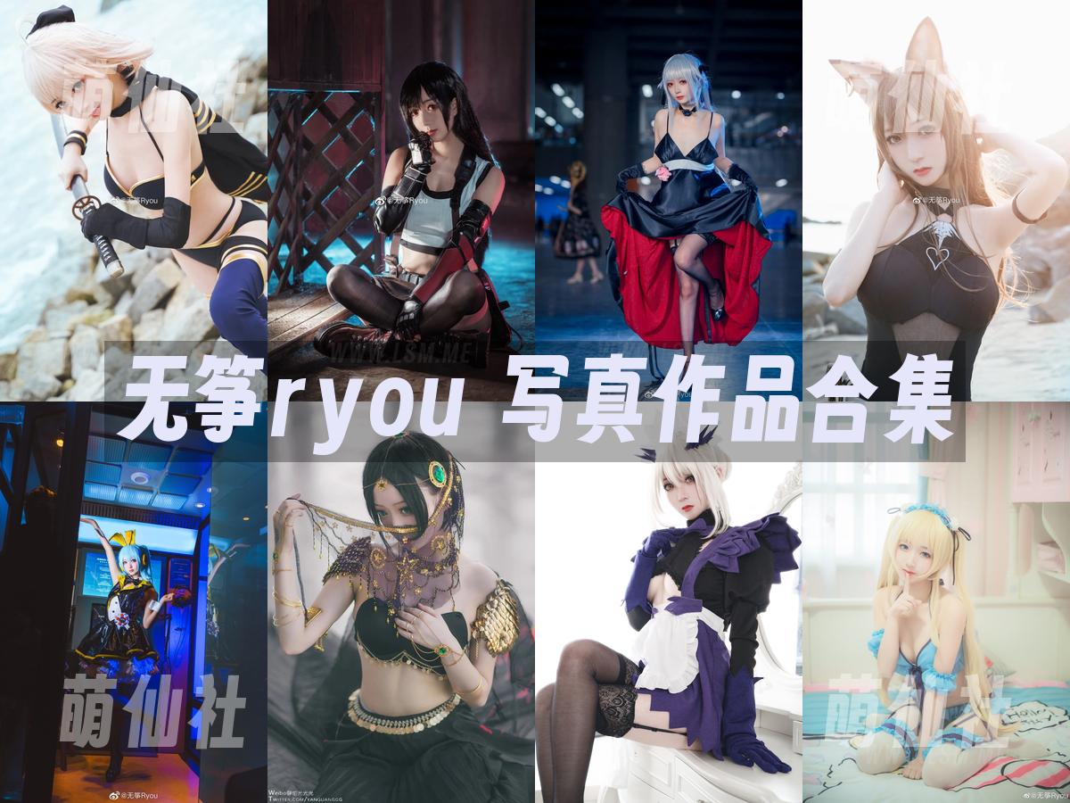 无筝ryou COS写真作品合集