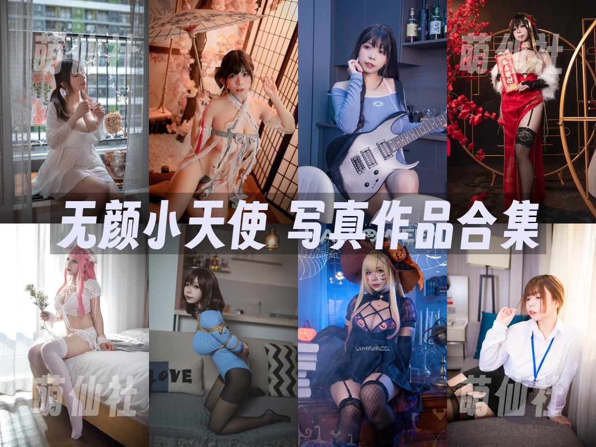 无颜小天使 无颜小天使 COS写真作品合集