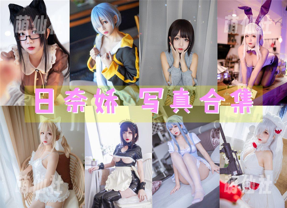 日奈娇 日奈娇 COS写真作品合集