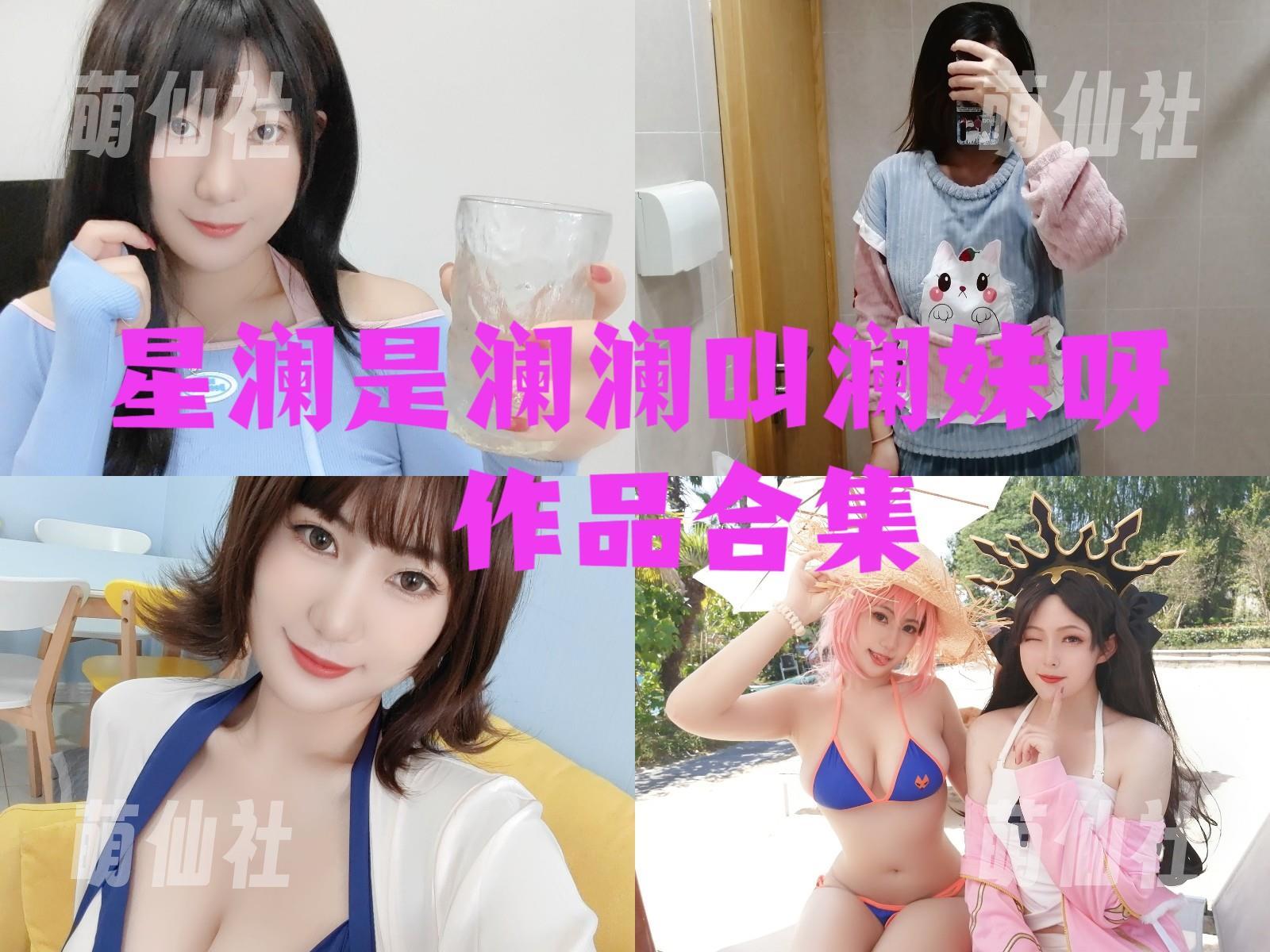 星澜是澜澜叫澜妹呀 星澜是澜澜叫澜妹呀 COS写真作品合集