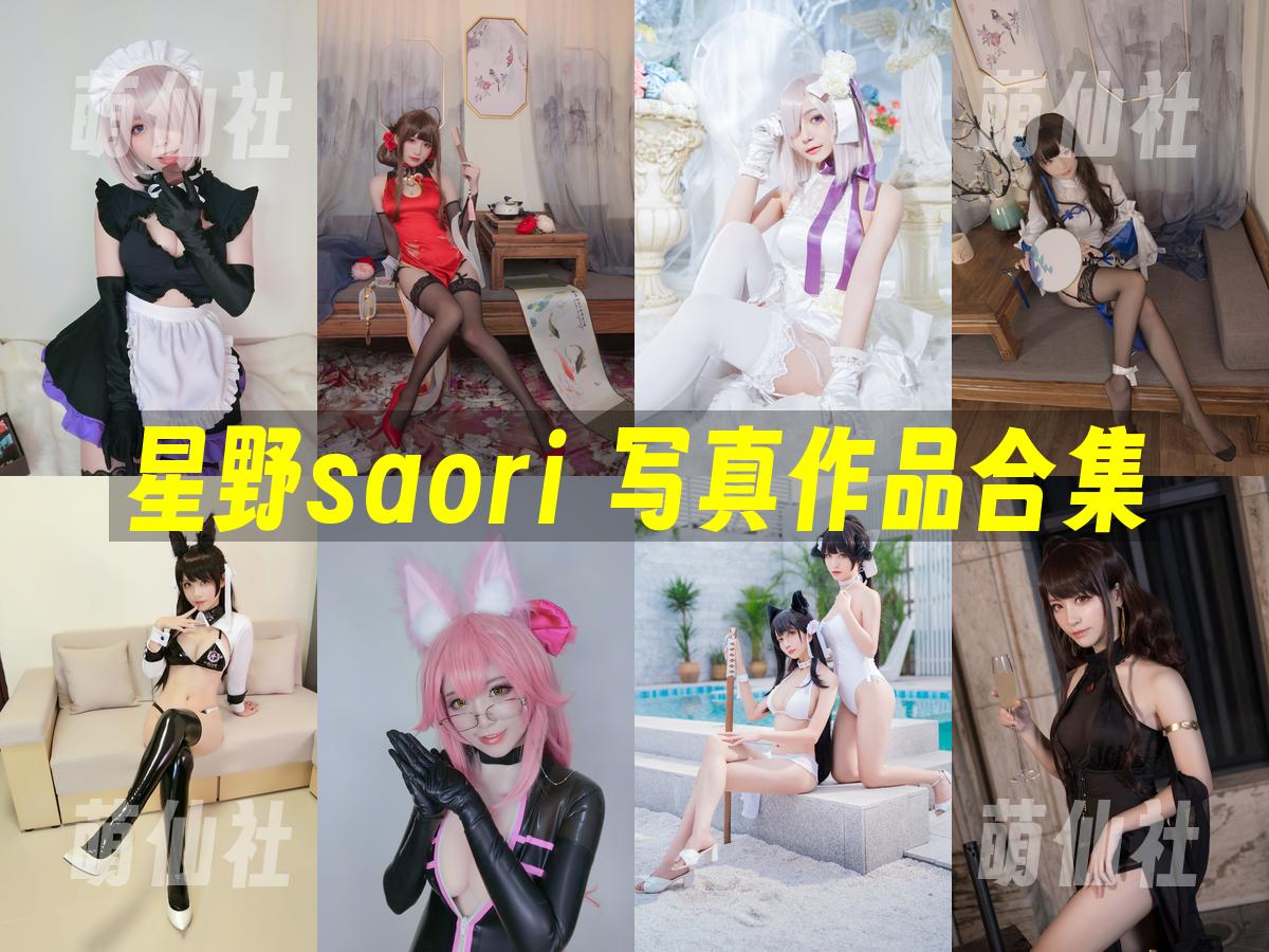 星野saori COS写真作品合集