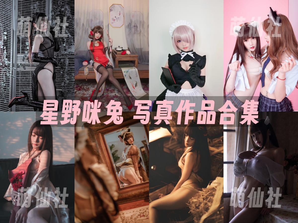星野咪兔 星野咪兔 COS写真作品合集