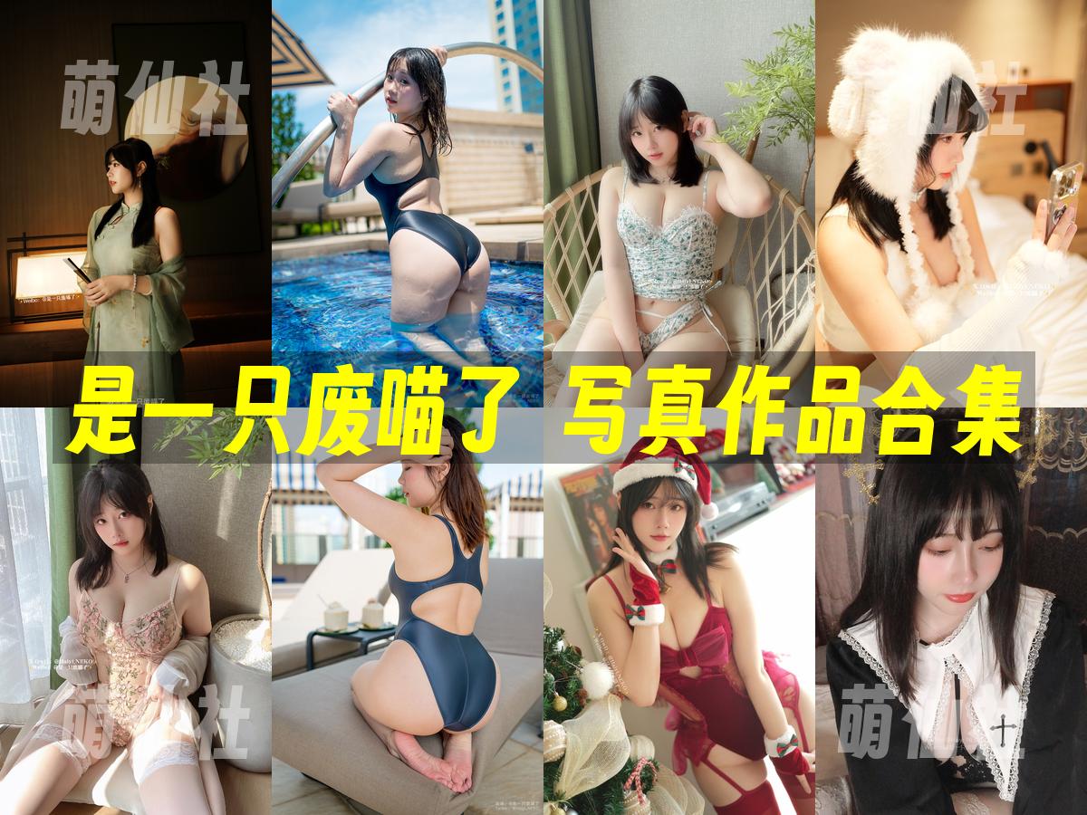 是一只废喵了 是一只废喵了 COS写真作品合集