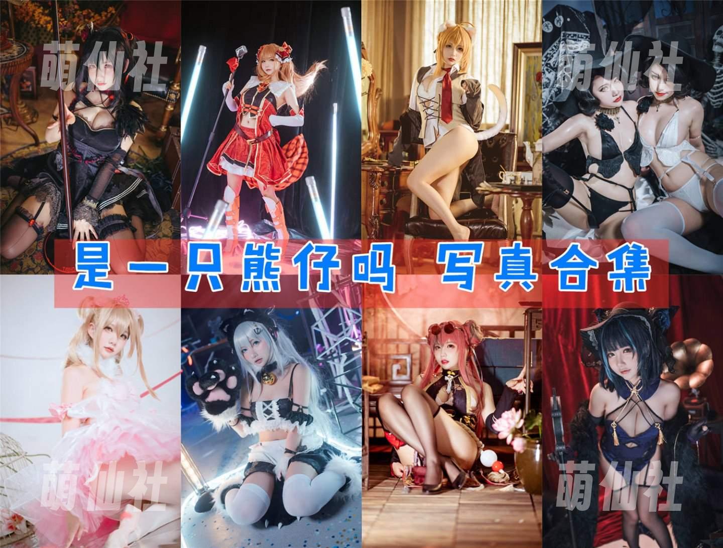 是一只熊仔吗 COS写真作品合集