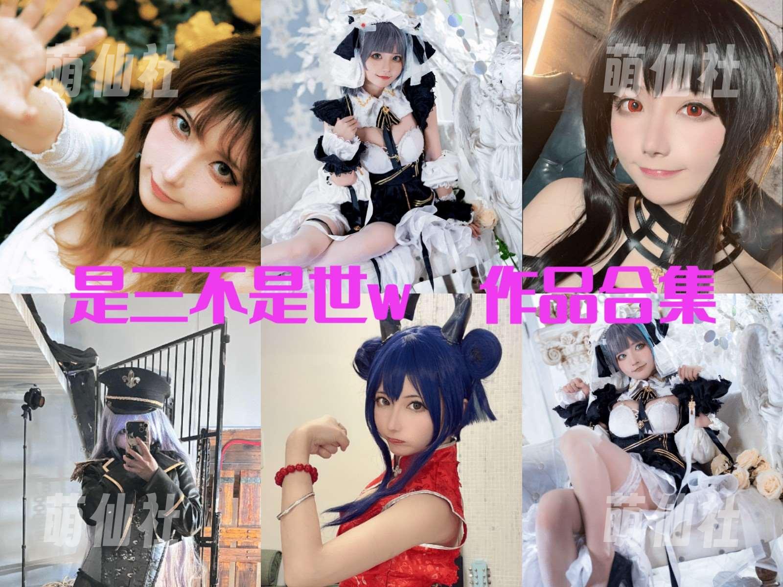 是三不是世w 是三不是世w COS写真作品合集