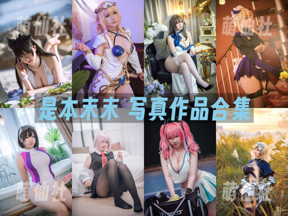 是本末末 是本末末 COS写真作品合集