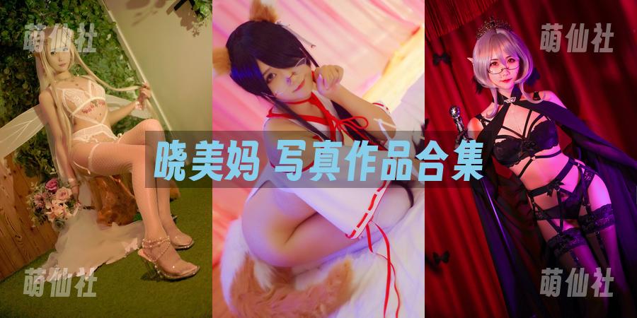晓美妈 晓美妈 COS写真作品合集