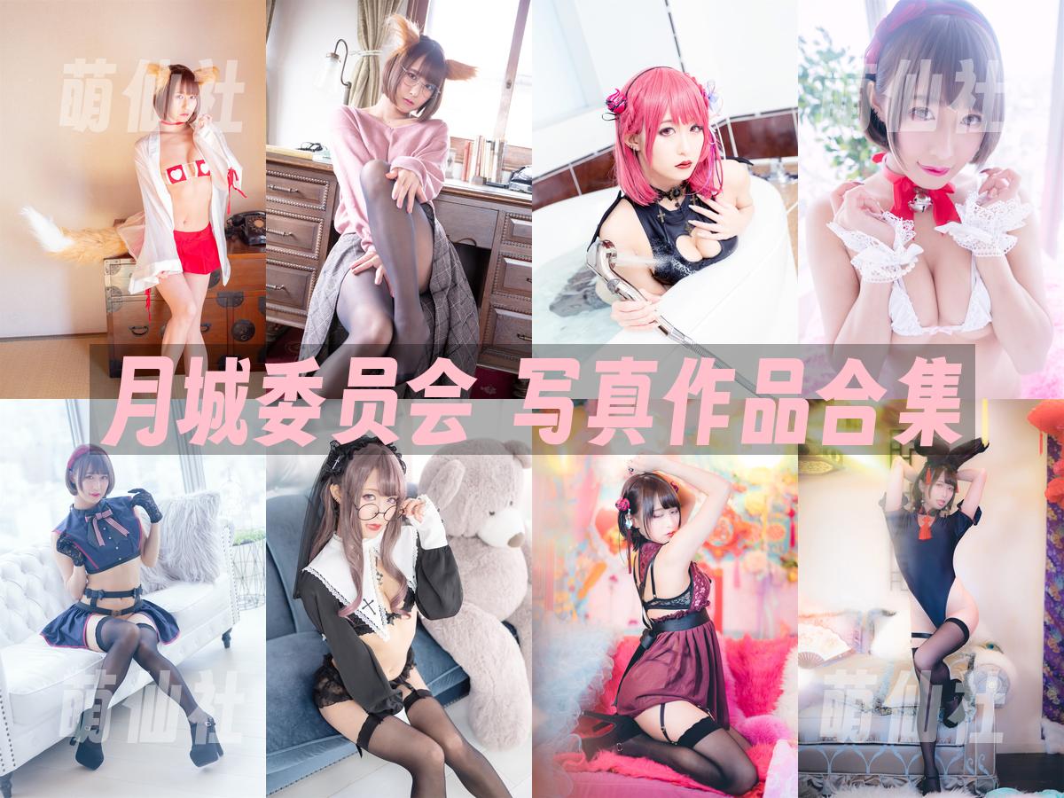 月城委员会 月城委员会 COS写真作品合集
