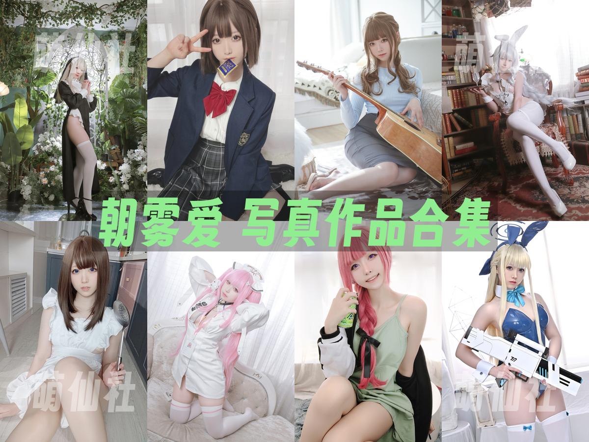 朝雾爱 COS写真作品合集