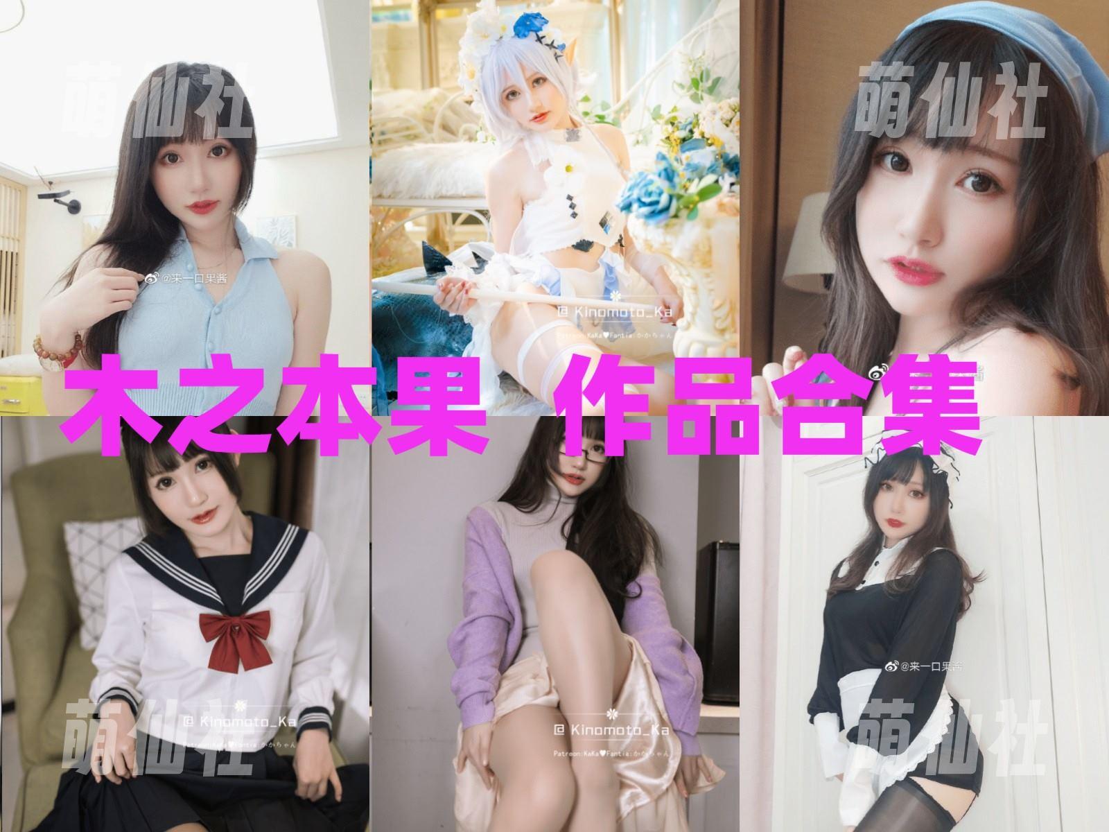 木之本果 木之本果 COS写真作品合集