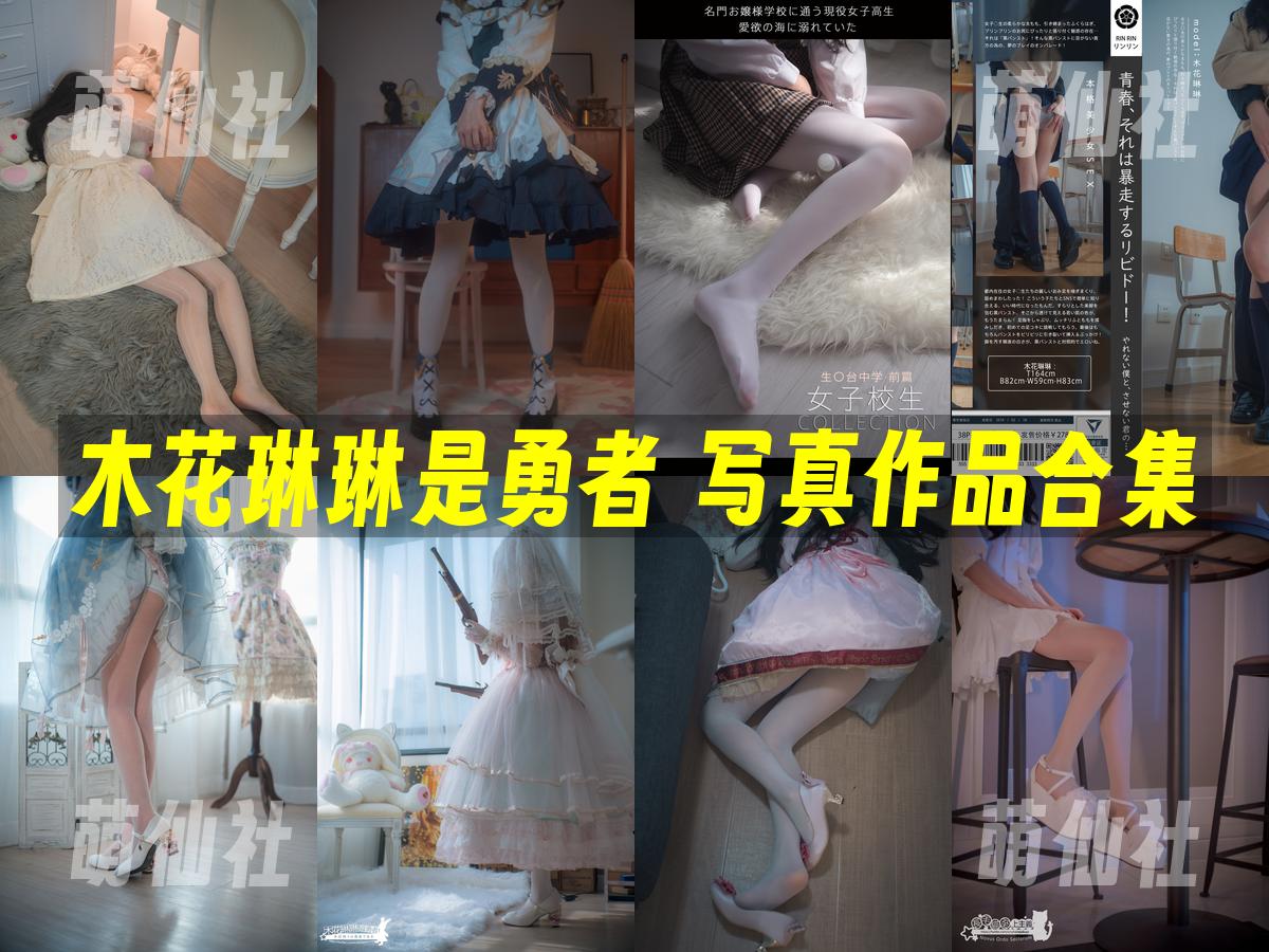 木花琳琳是勇者 COS写真作品合集