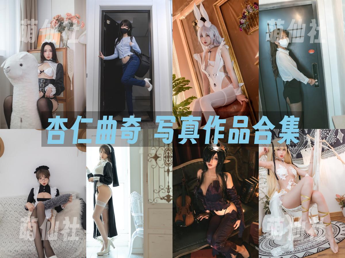 杏仁曲奇 COS写真作品合集