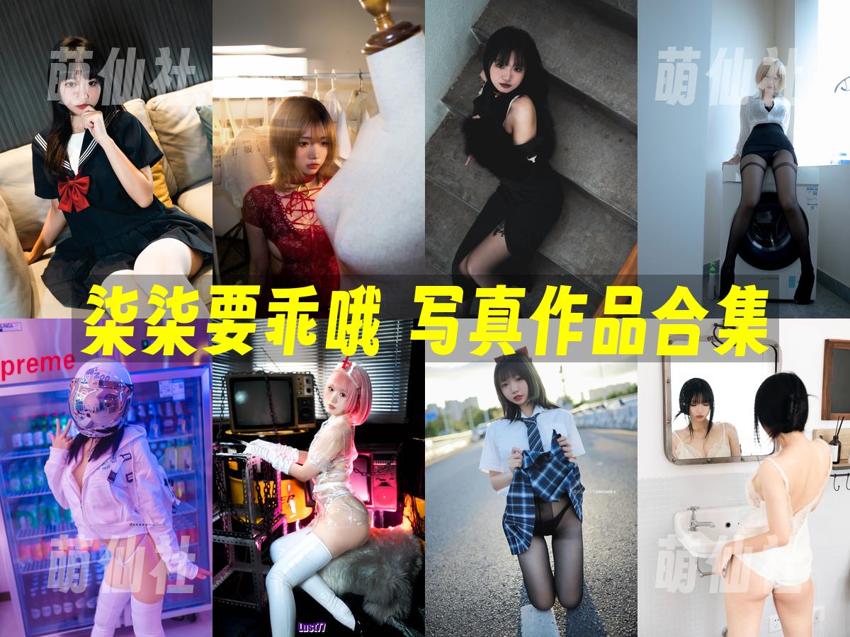 柒柒要乖哦 柒柒要乖哦 COS写真作品合集