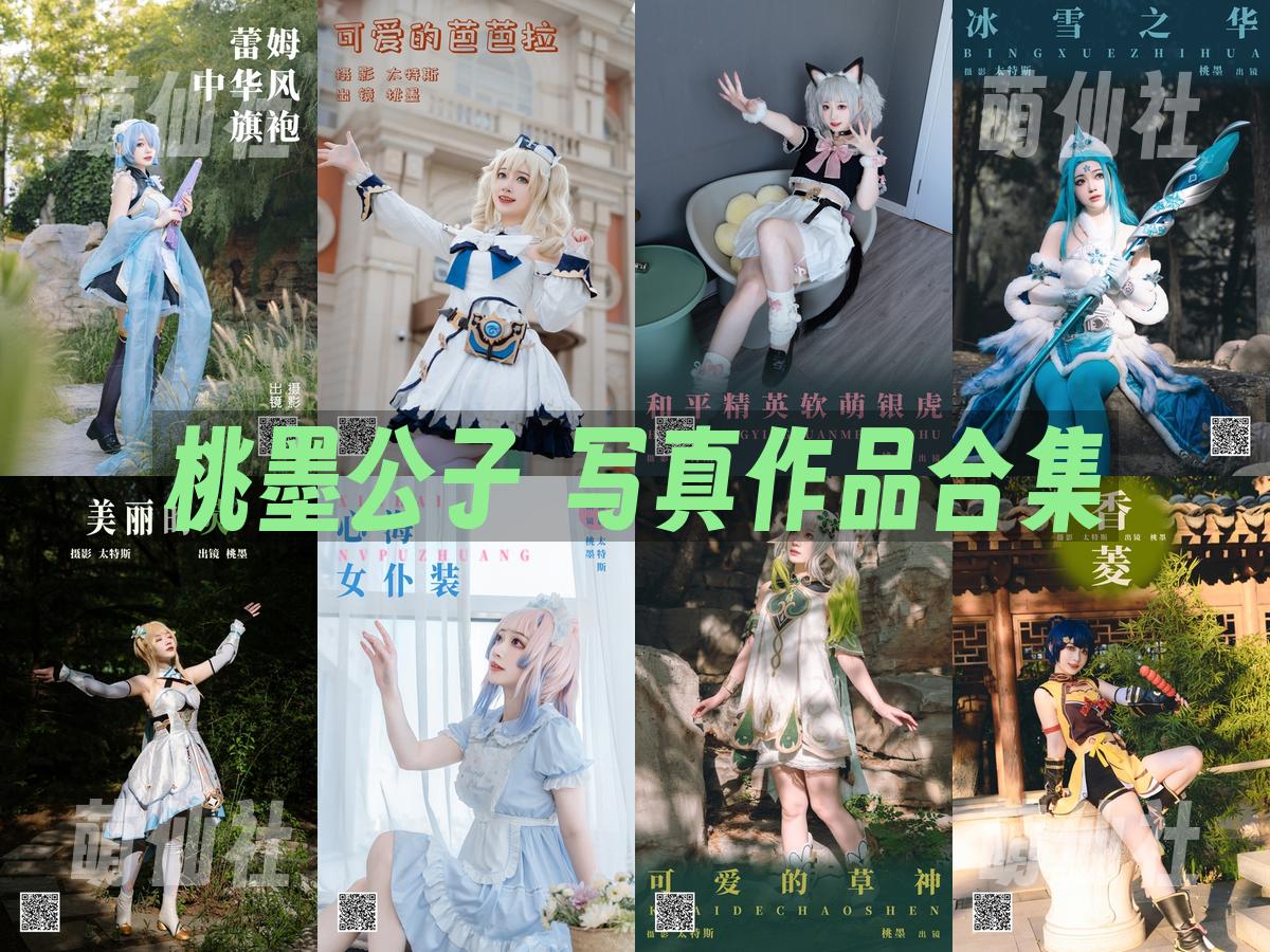 桃墨公子 桃墨公子 COS写真作品合集