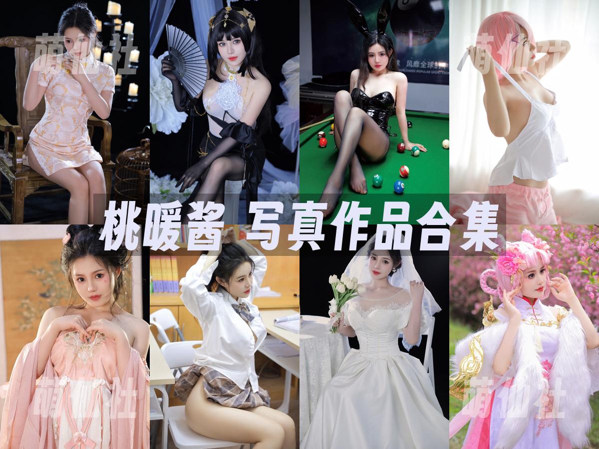 桃暖酱 桃暖酱 COS写真作品合集