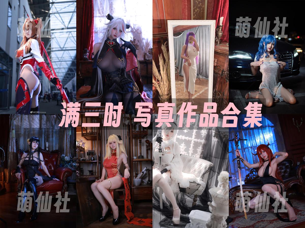 桜满三时 COS写真作品合集