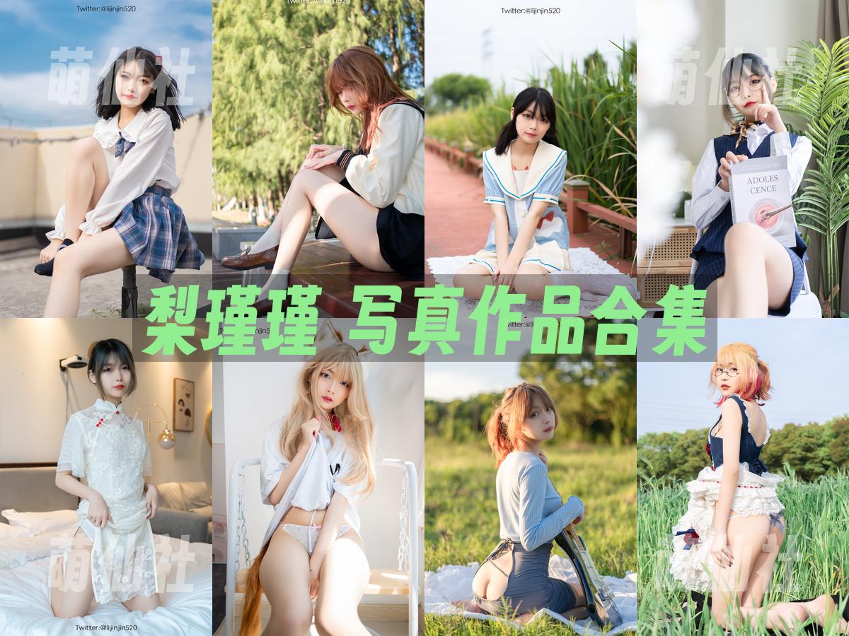 梨瑾瑾 梨瑾瑾 COS写真作品合集