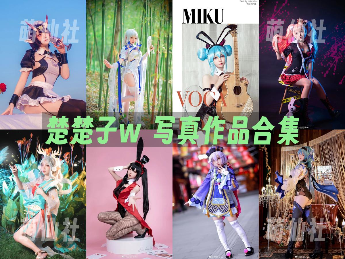 楚楚子w COS写真作品合集