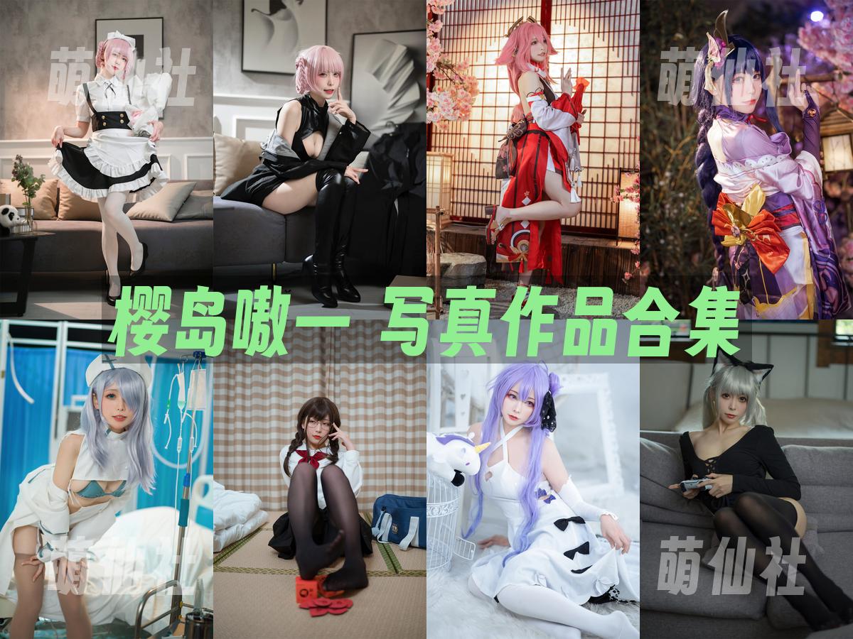 樱岛嗷一 樱岛嗷一 COS写真作品合集