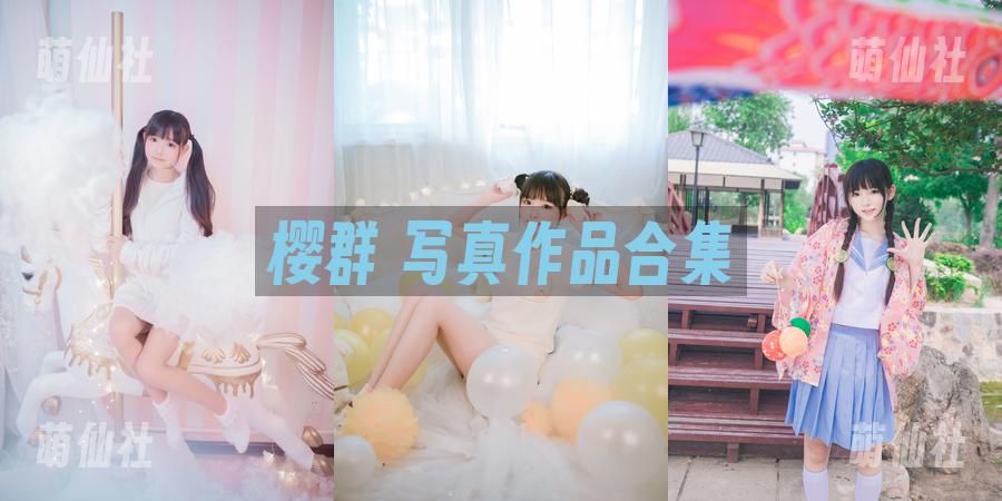 樱群 COS写真作品合集