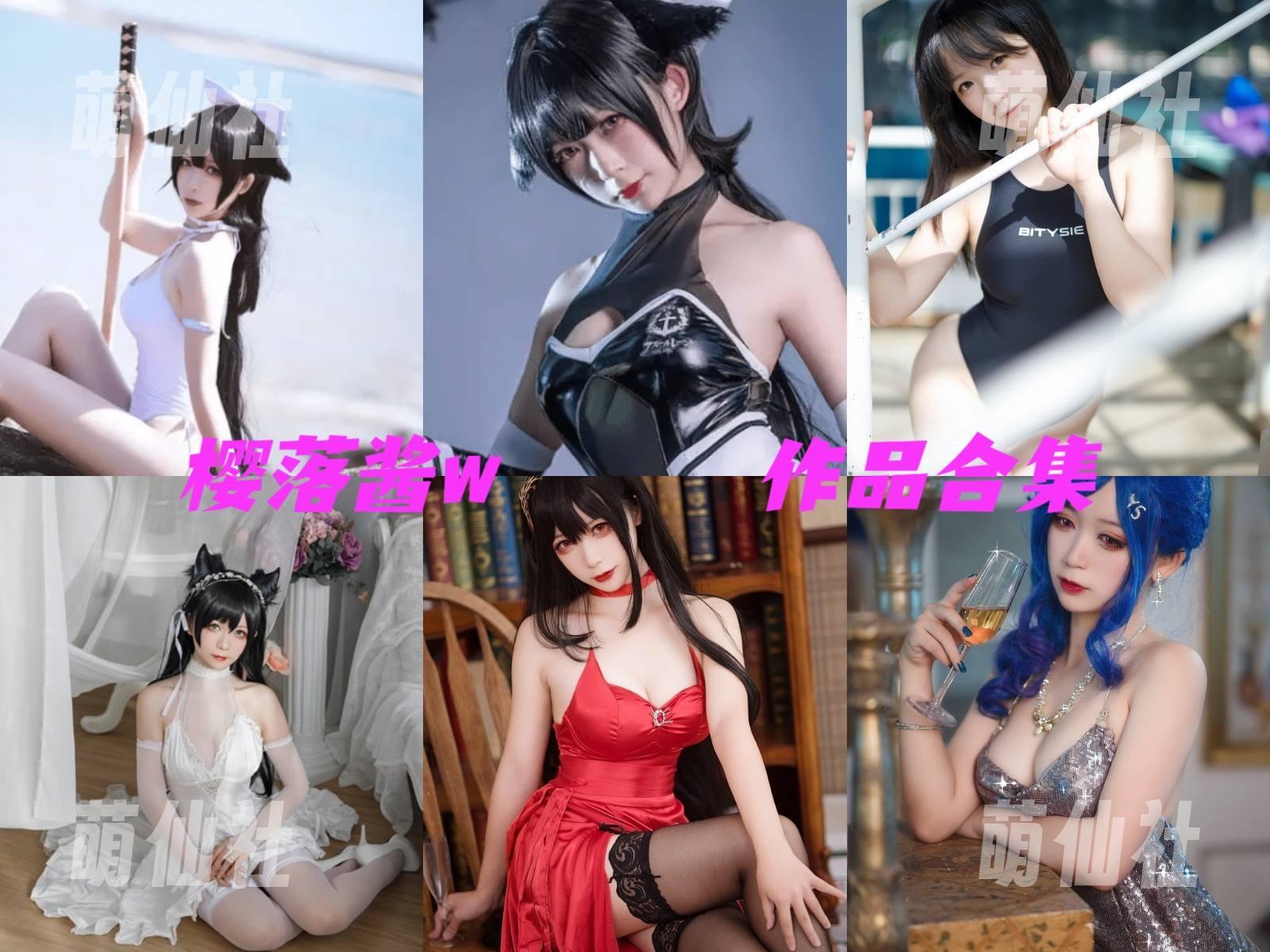 樱落酱w 樱落酱w COS写真作品合集