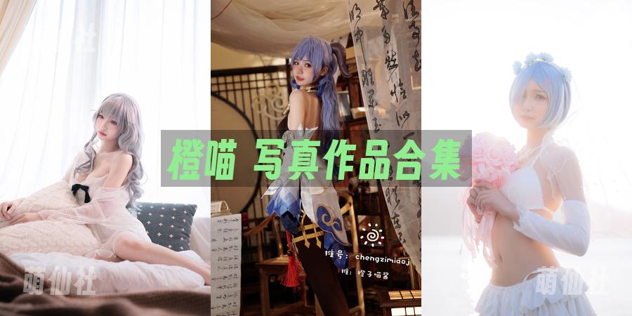 橙喵 COS写真作品合集