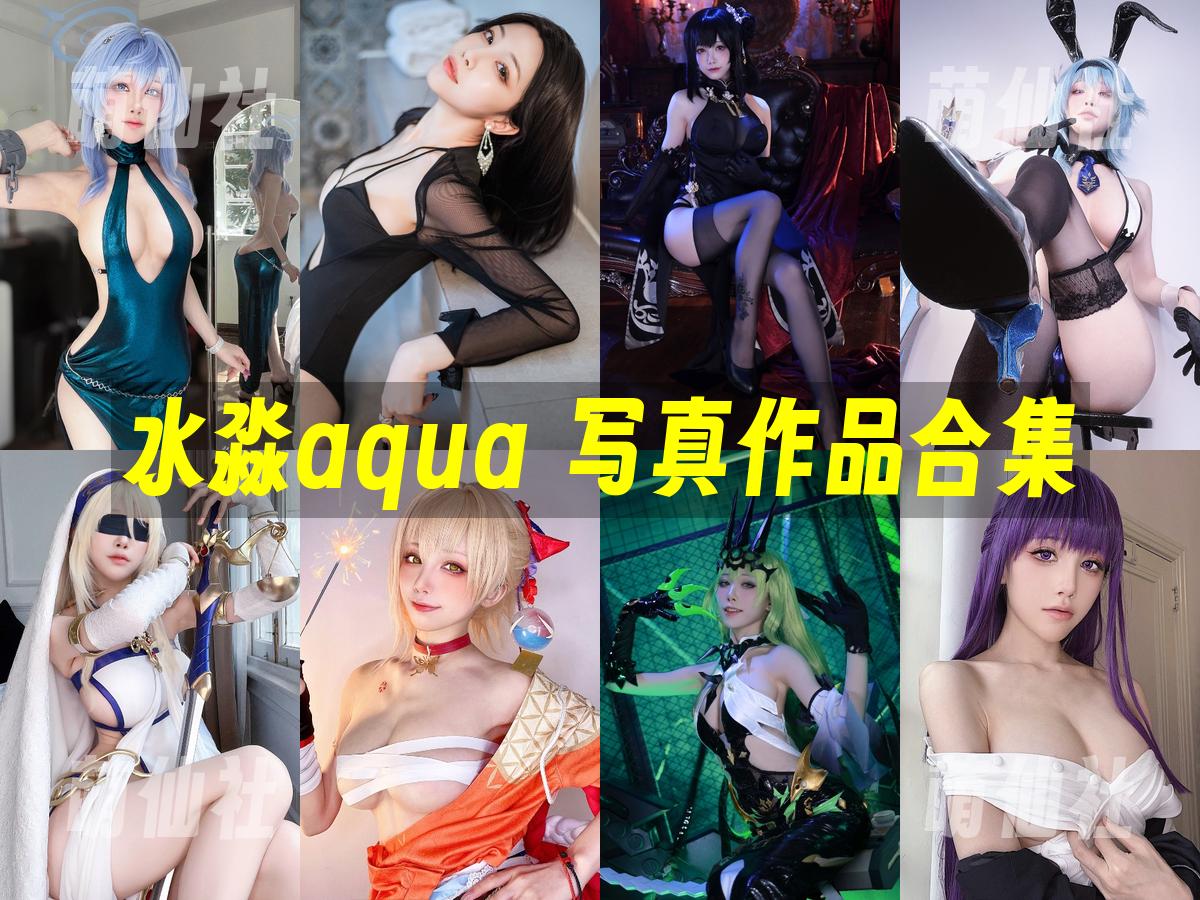 水淼aqua 水淼aqua COS写真作品合集