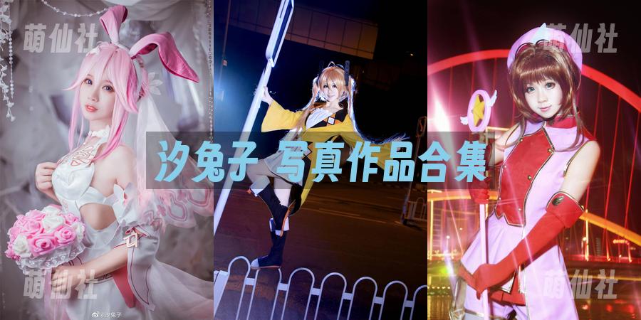 汐兔子 汐兔子 COS写真作品合集
