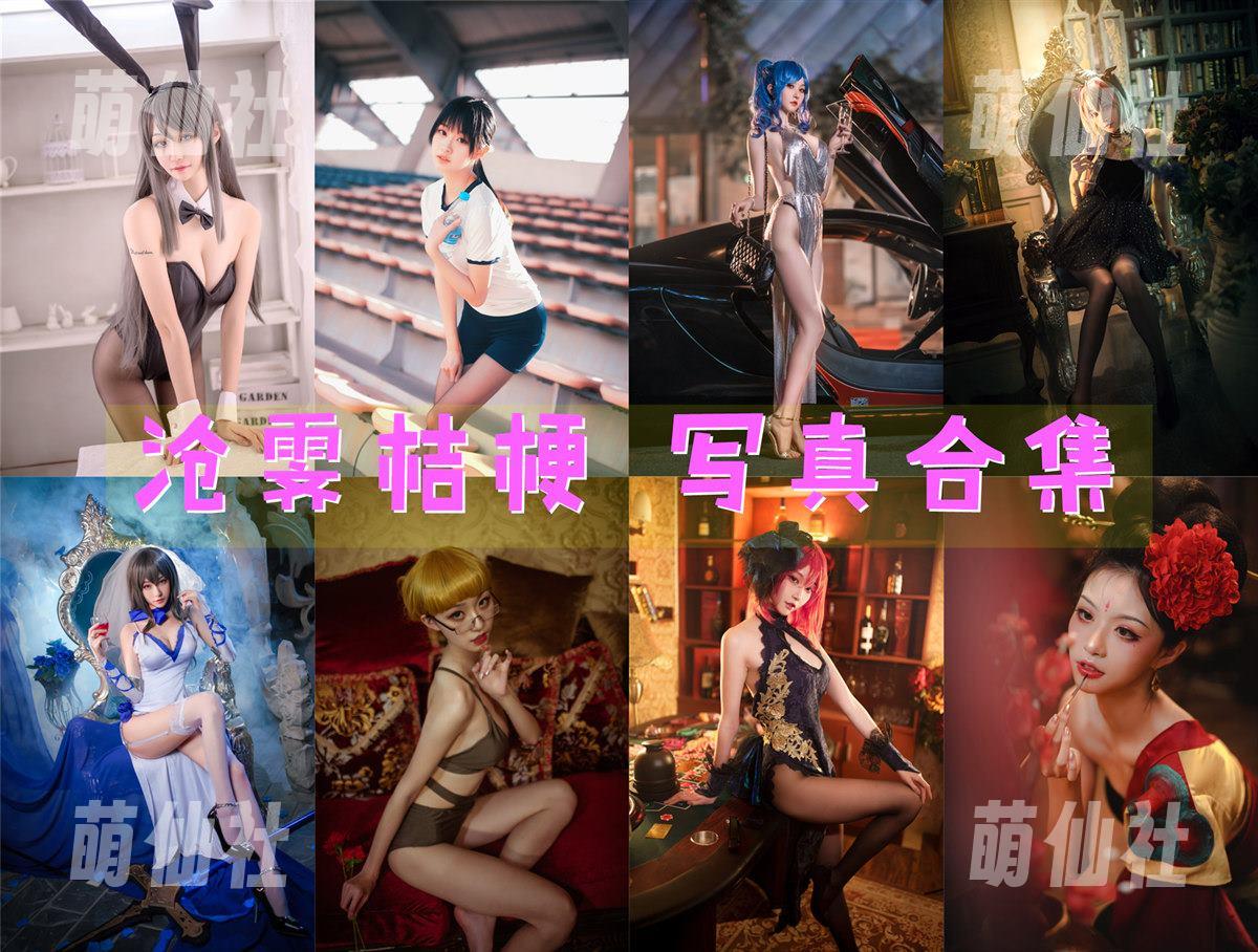 沧霁桔梗 沧霁桔梗 COS写真作品合集