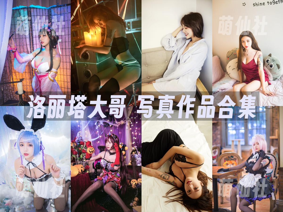 洛丽塔大哥 洛丽塔大哥 COS写真作品合集