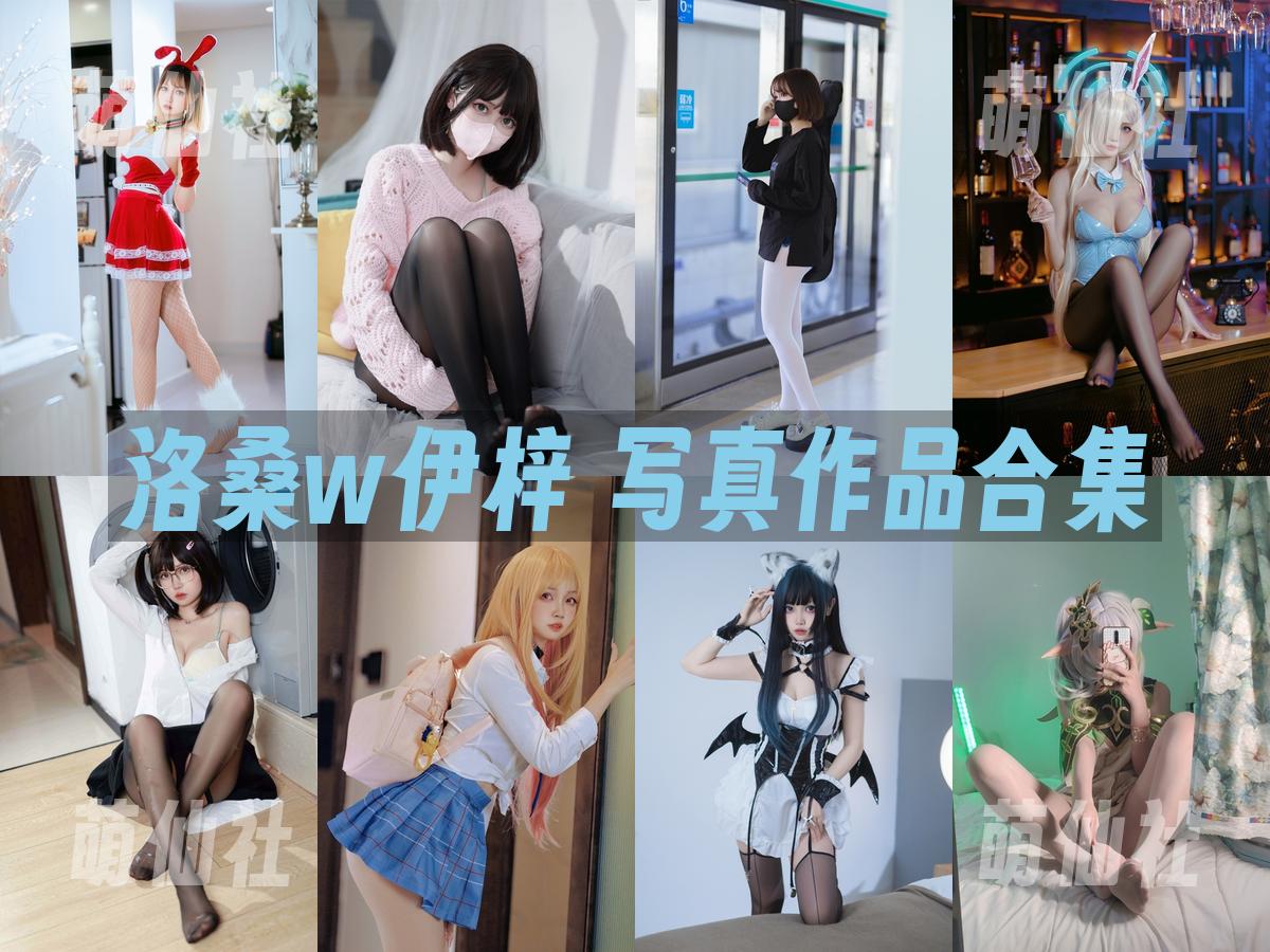 洛桑w伊梓 COS写真作品合集