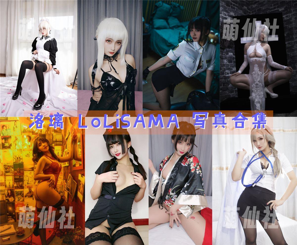 洛璃LoLiSAMA COS写真作品合集