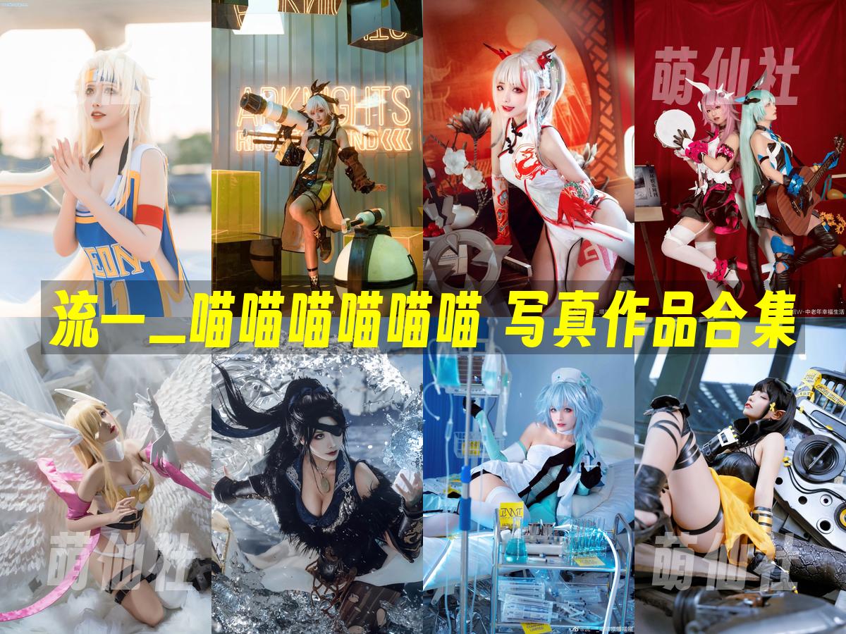 流一_喵喵喵喵喵喵 COS写真作品合集
