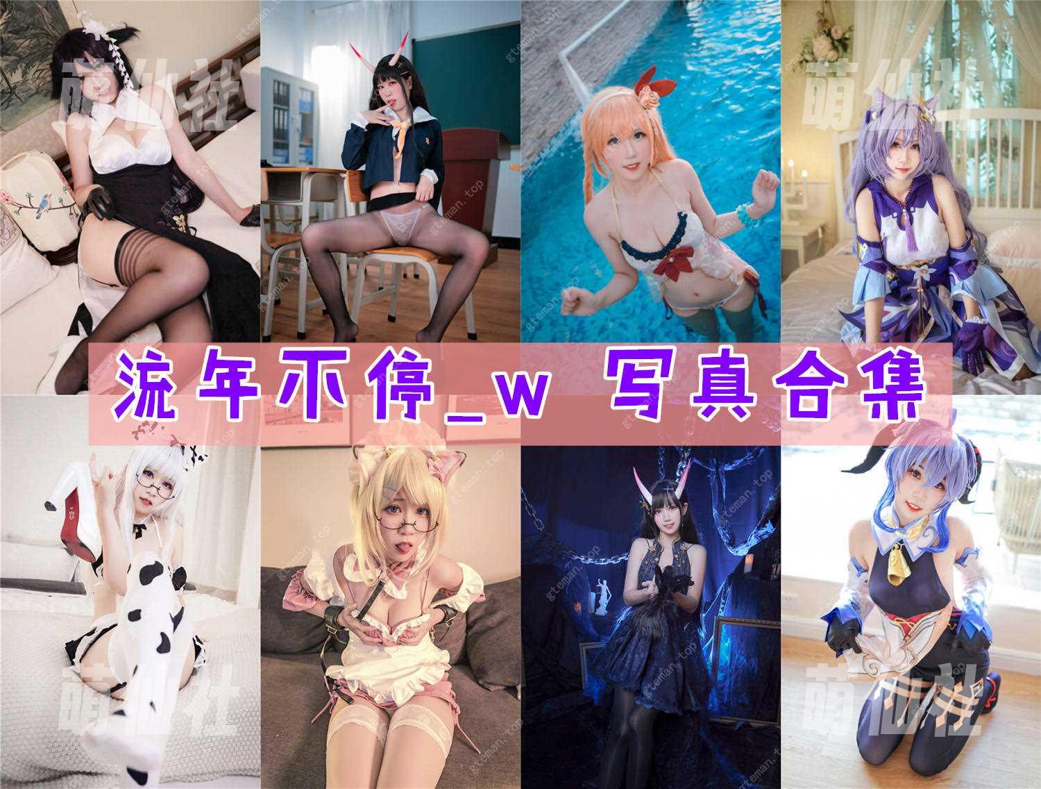 流年不停_w COS写真作品合集