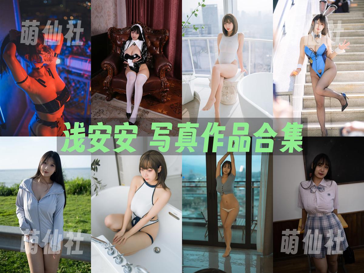 浅安安 COS写真作品合集