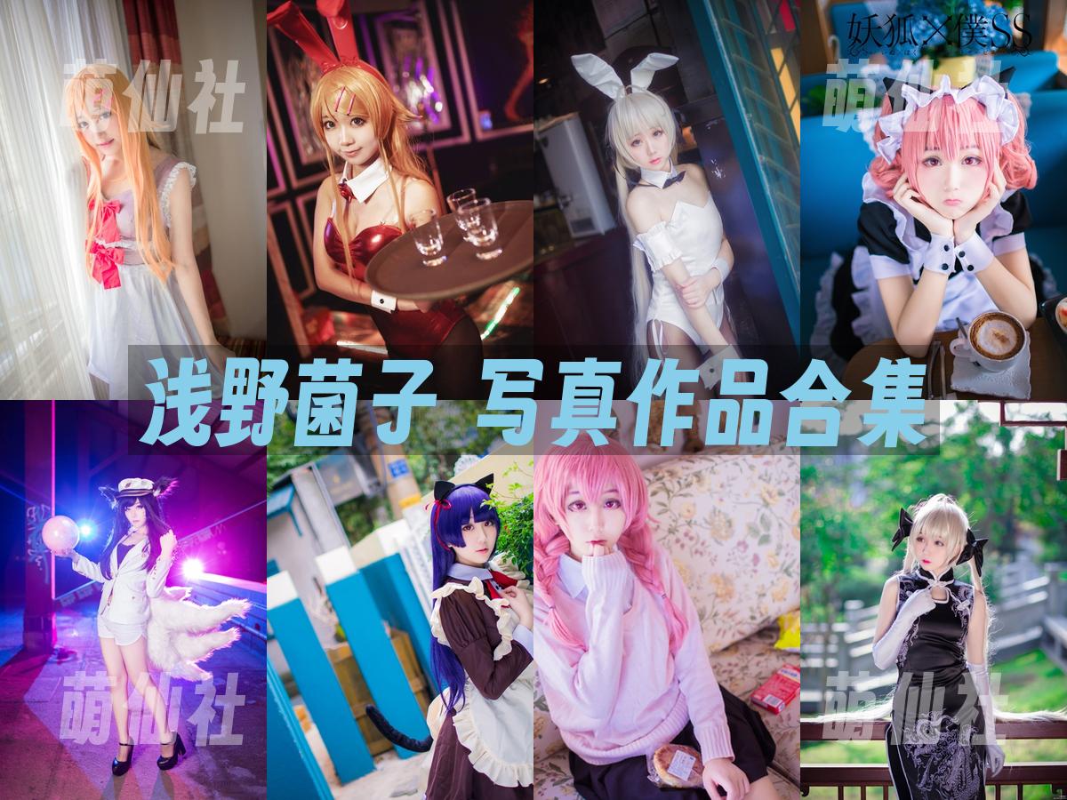 浅野菌子 浅野菌子 COS写真作品合集