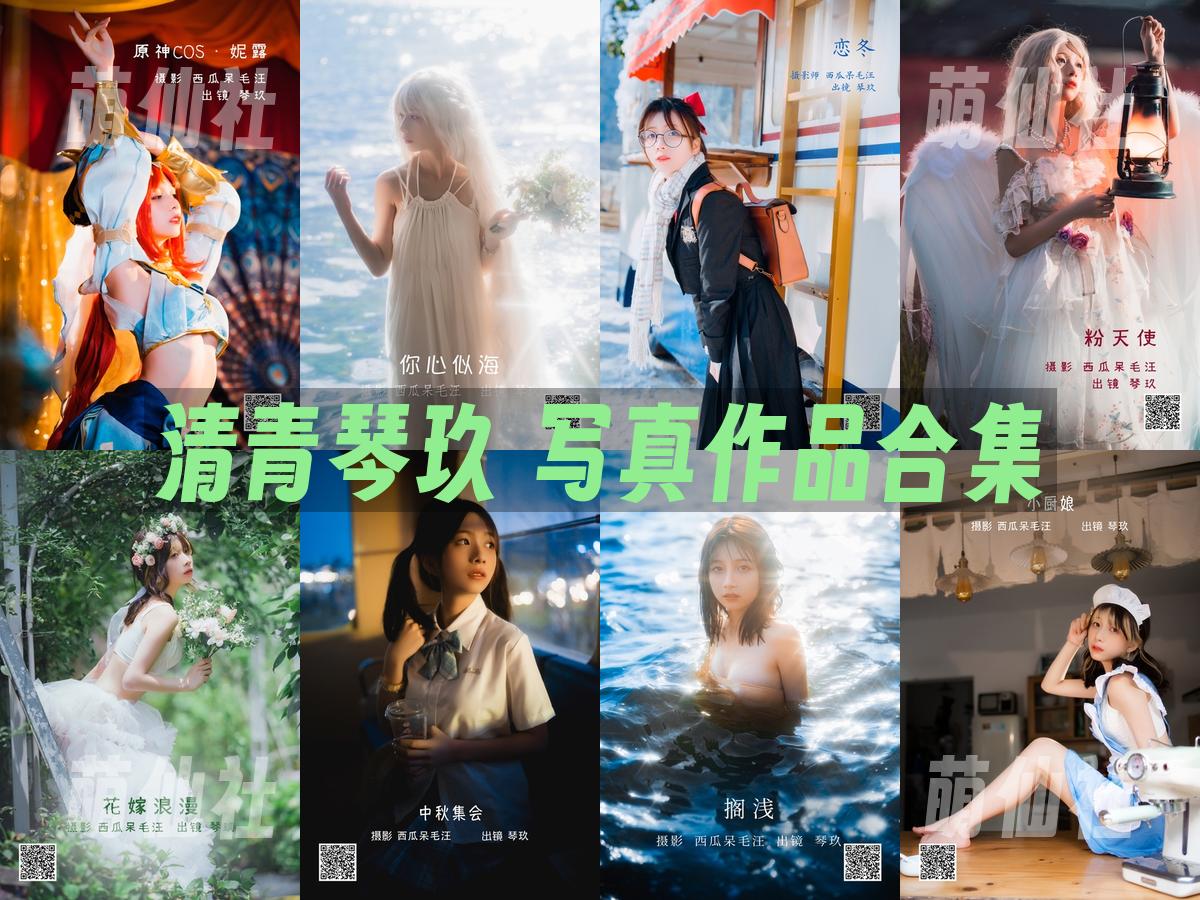 清青琴玖 COS写真作品合集