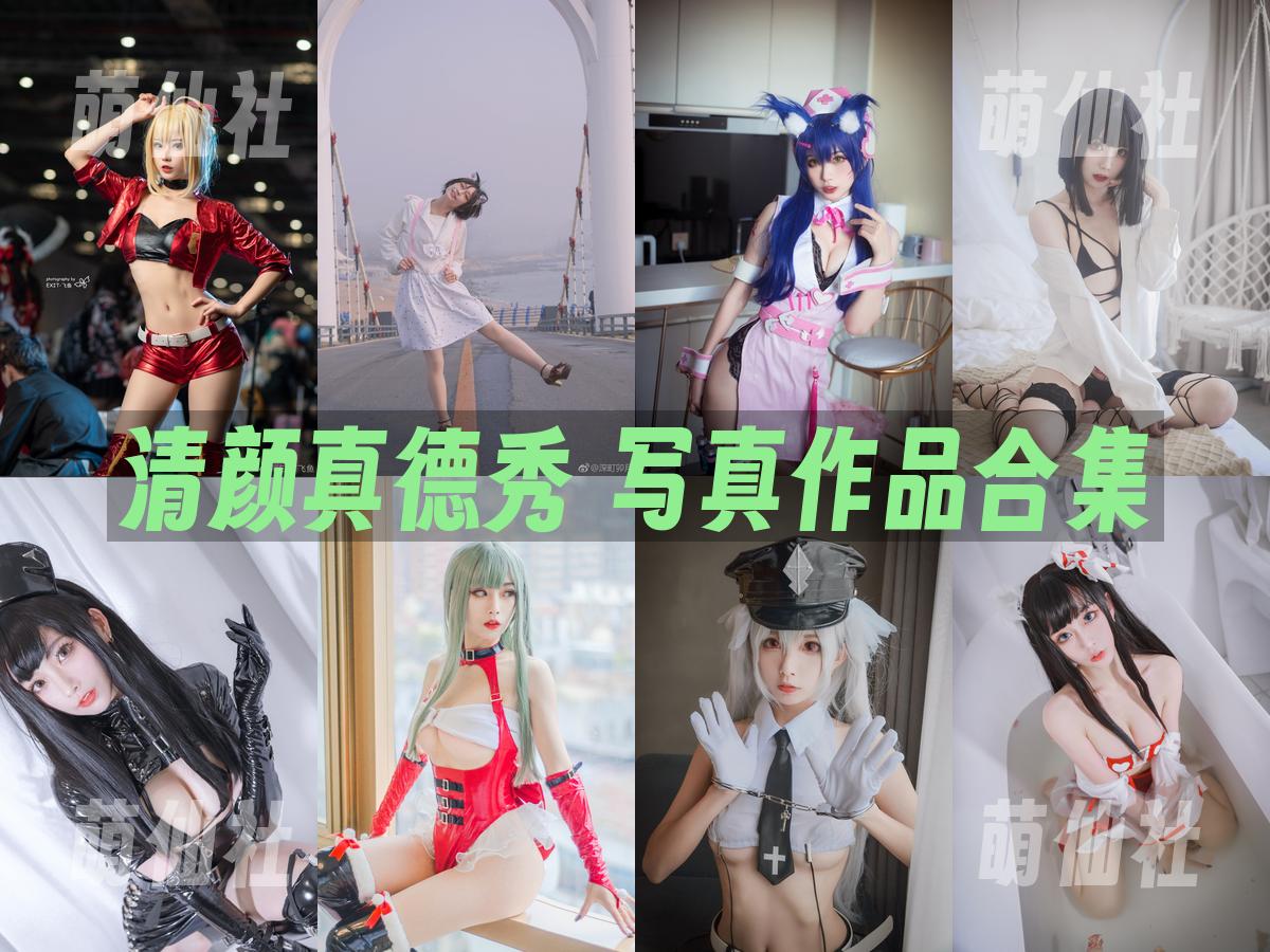 清颜真德秀 清颜真德秀 COS写真作品合集