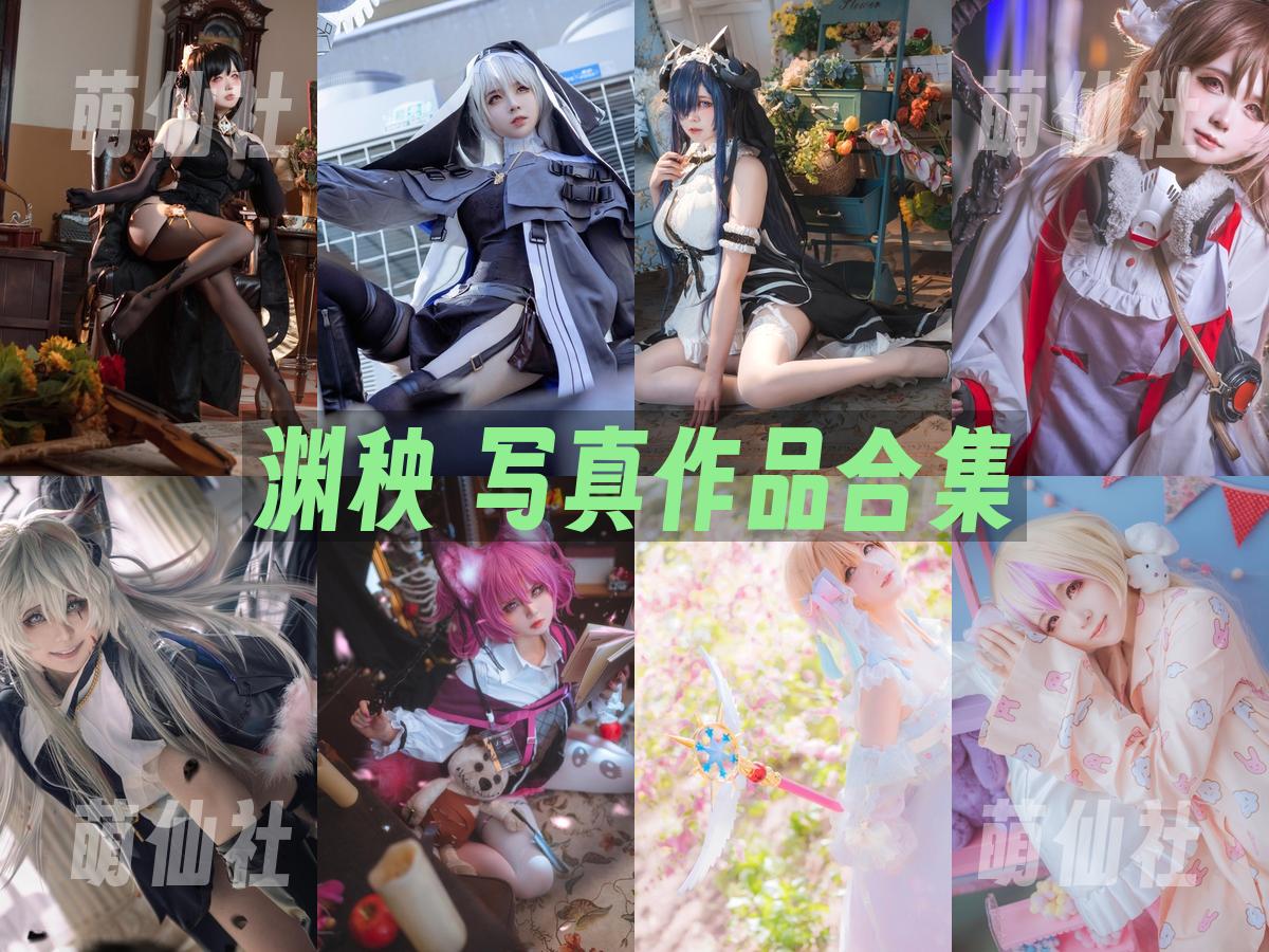 渊秧 COS写真作品合集