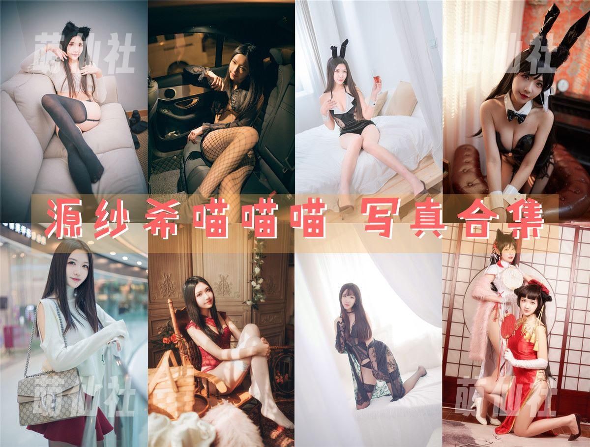 源纱希喵喵喵 COS写真作品合集