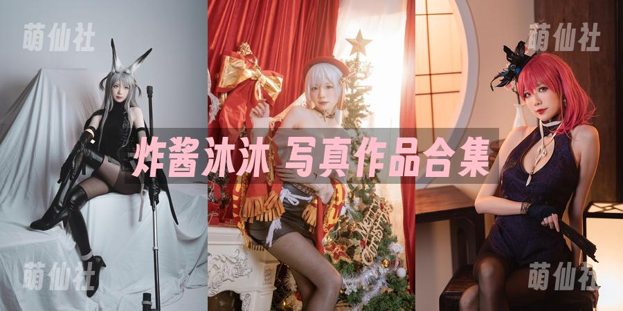 炸酱沐沐 COS写真作品合集
