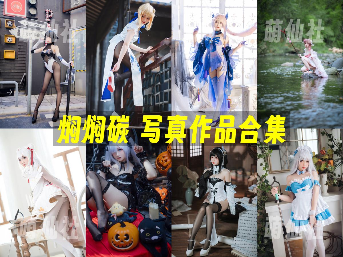 焖焖碳 焖焖碳 COS写真作品合集