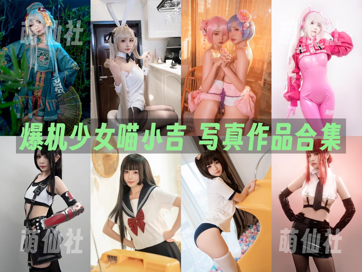 爆机少女喵小吉 COS写真作品合集