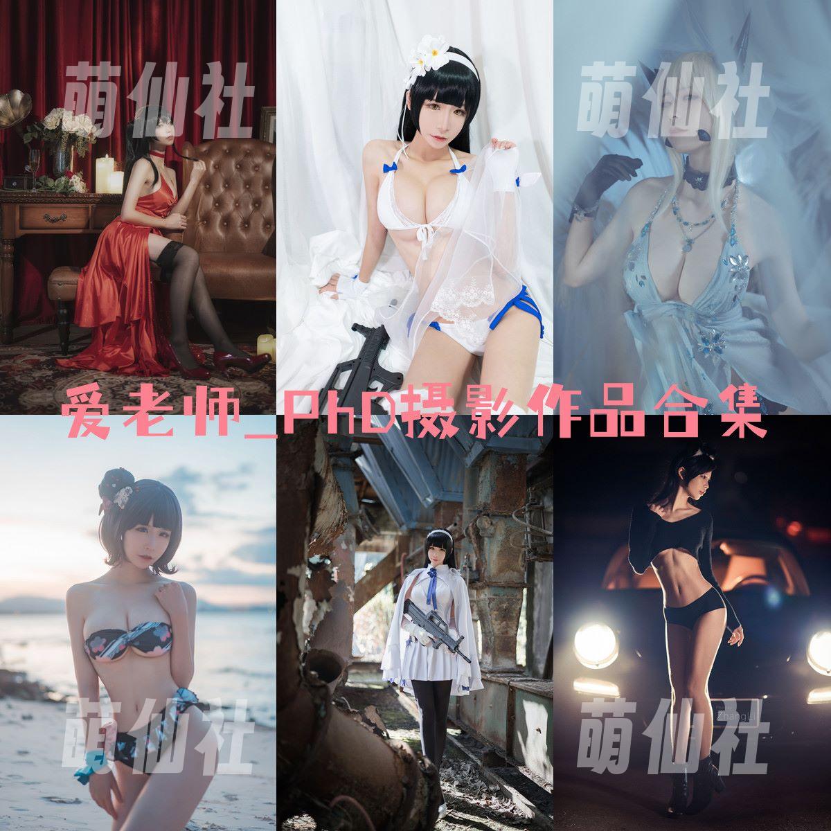 爱老师_PhD COS写真作品合集