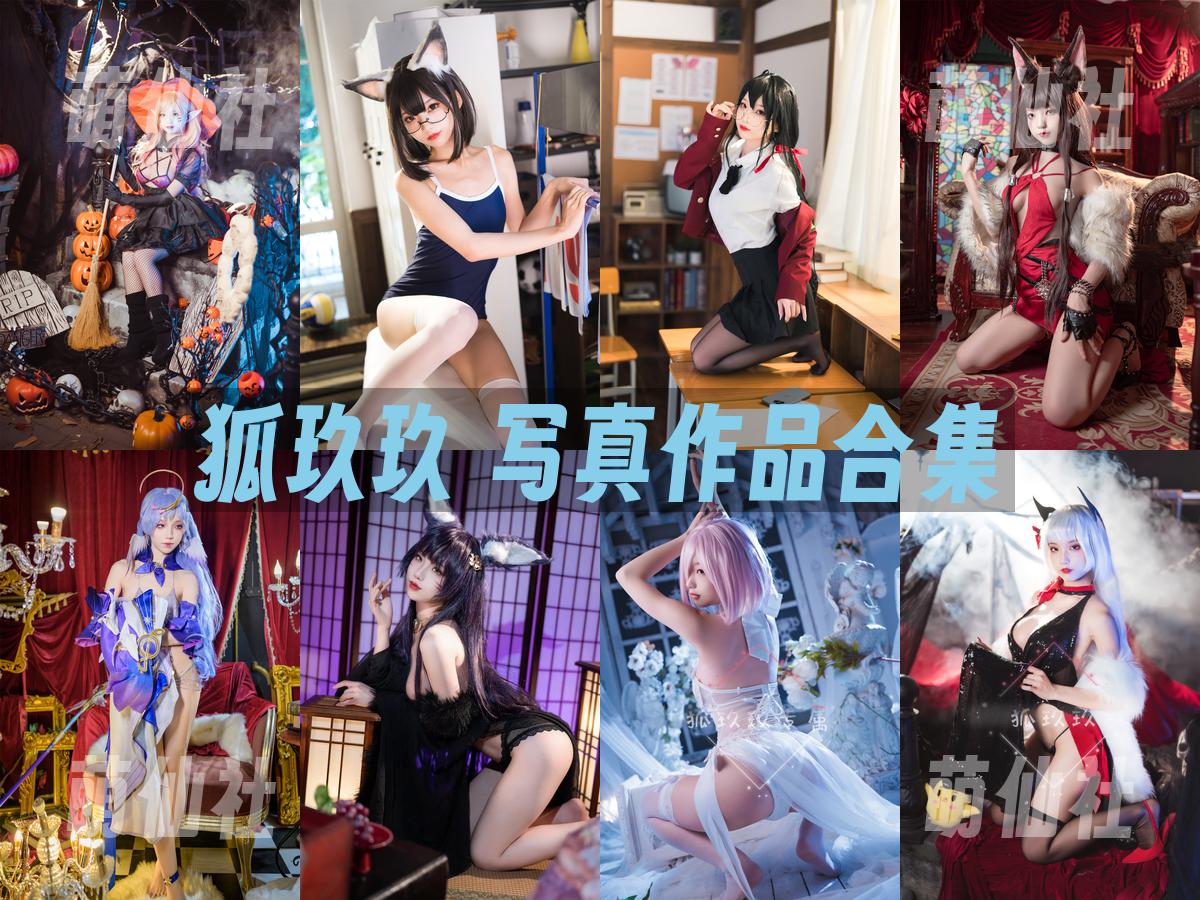 狐玖玖 COS写真作品合集