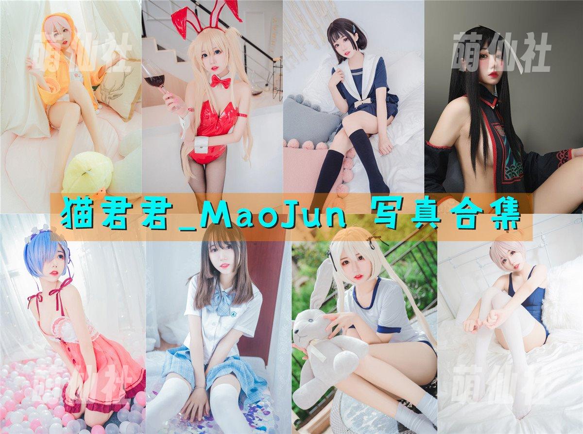 猫君君_MaoJun COS写真作品合集