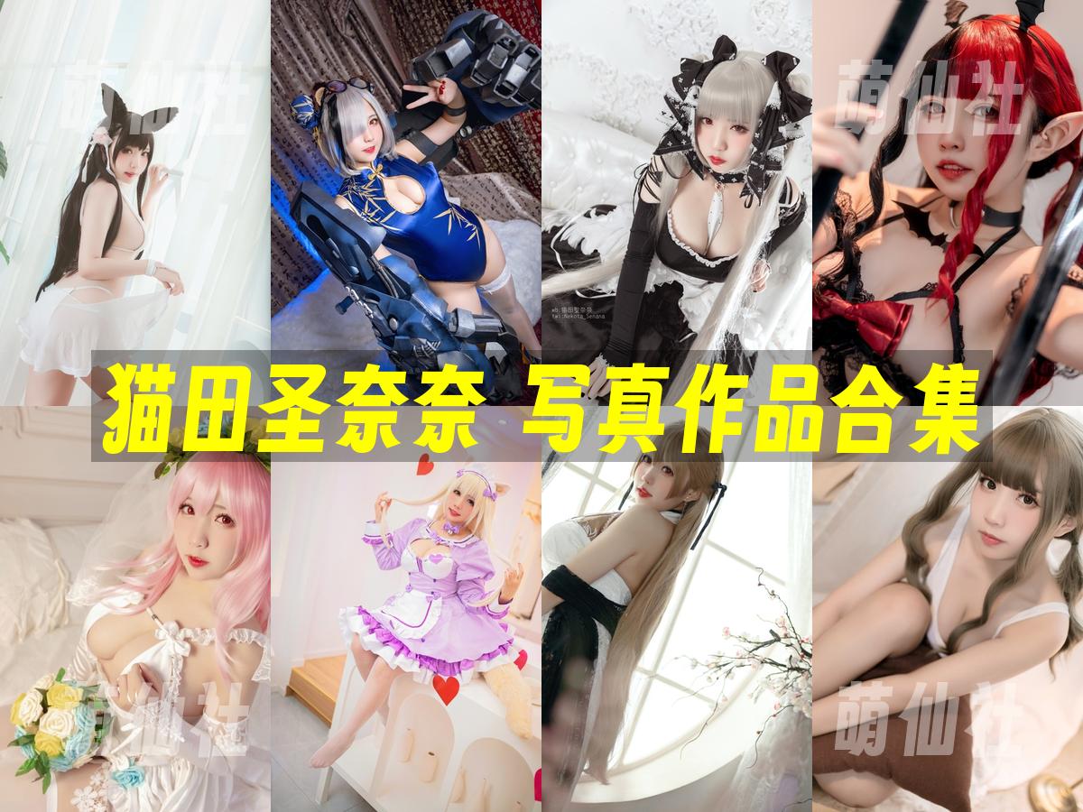 猫田圣奈奈 猫田圣奈奈 COS写真作品合集