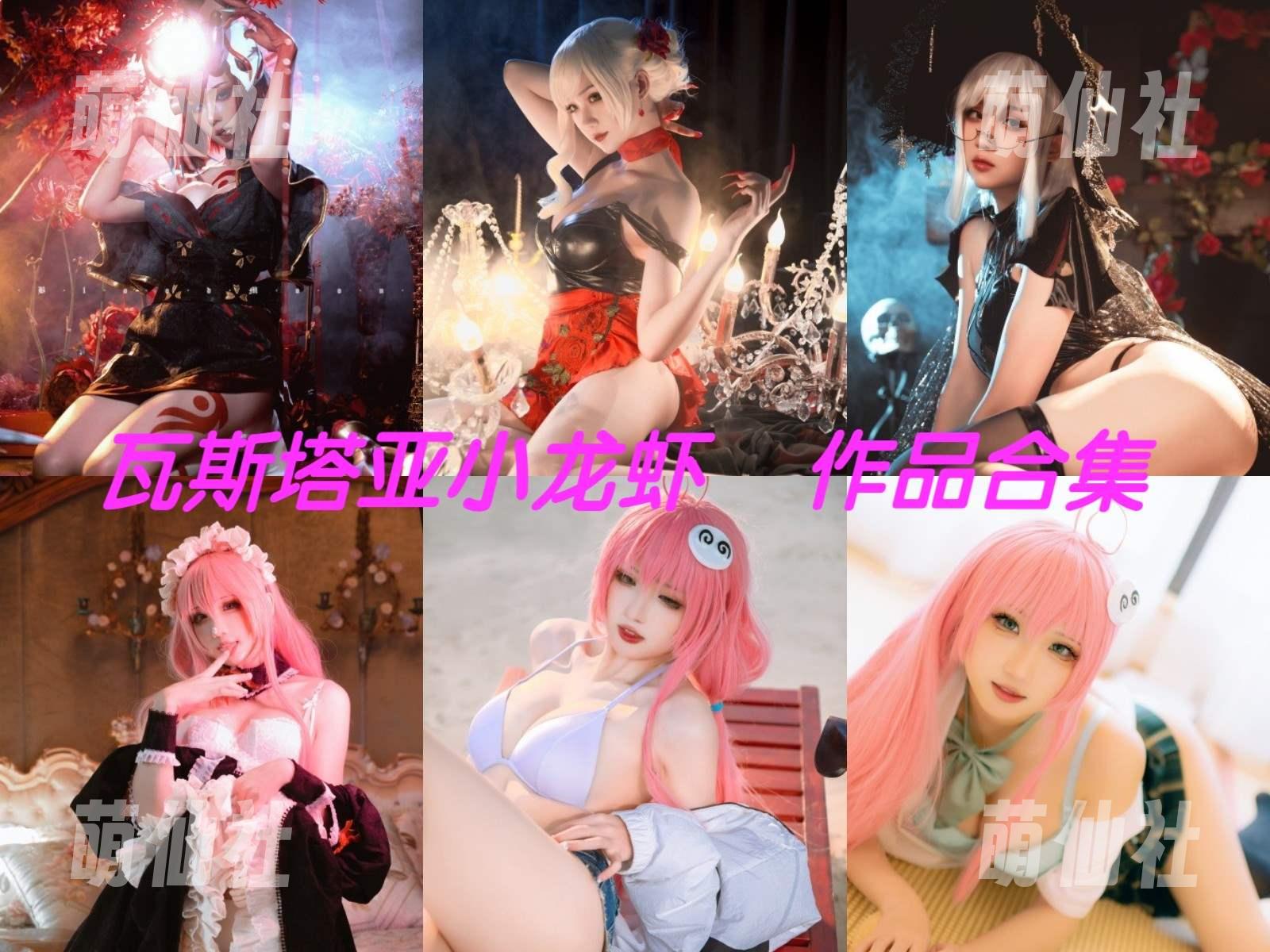 瓦斯塔亚小龙虾 瓦斯塔亚小龙虾 COS写真作品合集