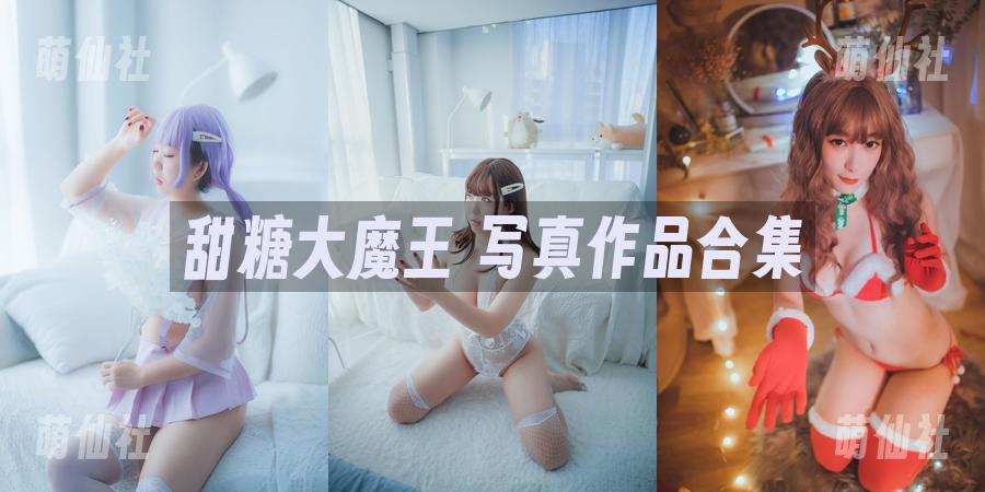 甜糖大魔王 甜糖大魔王 COS写真作品合集